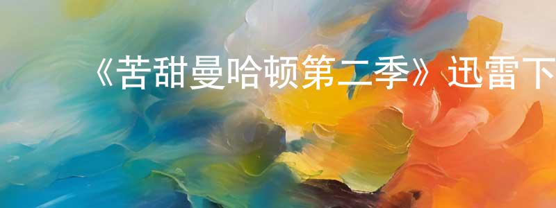 ﻿曹松松发布﻿《苦甜曼哈顿第二季》迅雷下载/在线观看-都市情感-美剧天堂